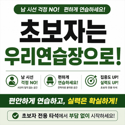 초보자 전용 타석 안내